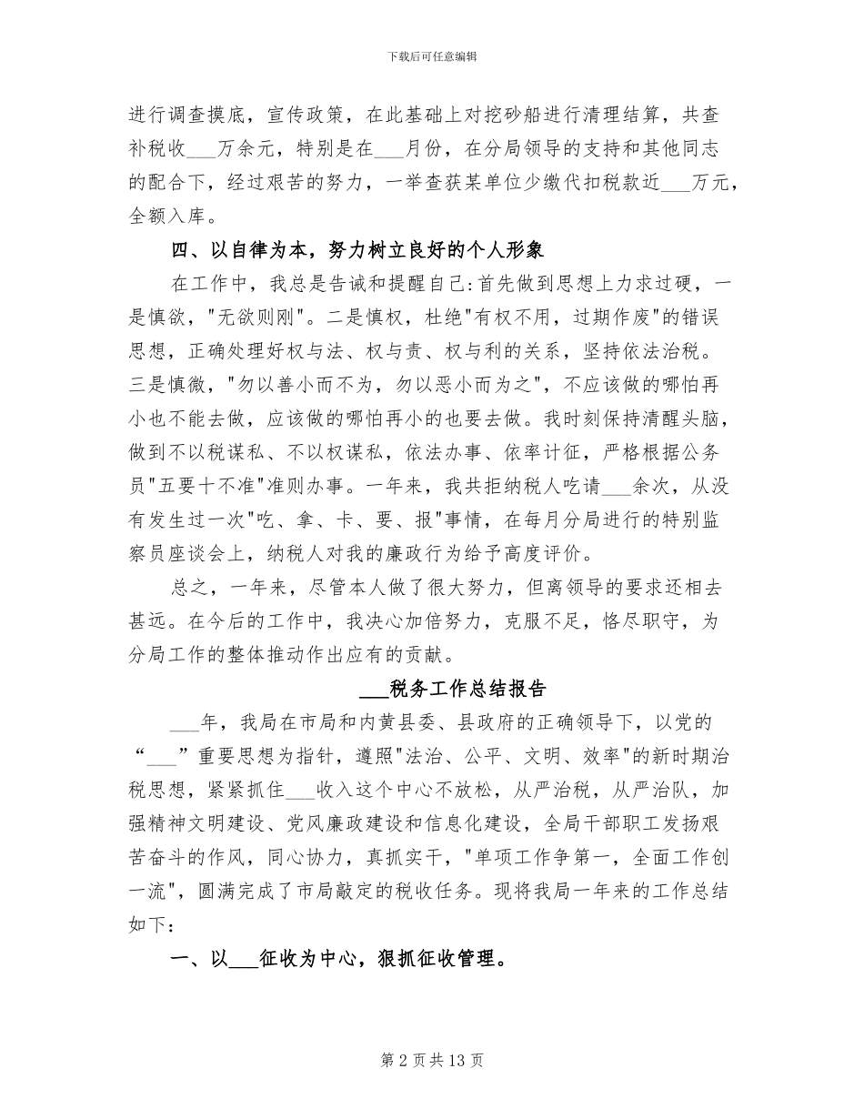 2024税务工作人员年终工作总结_第2页