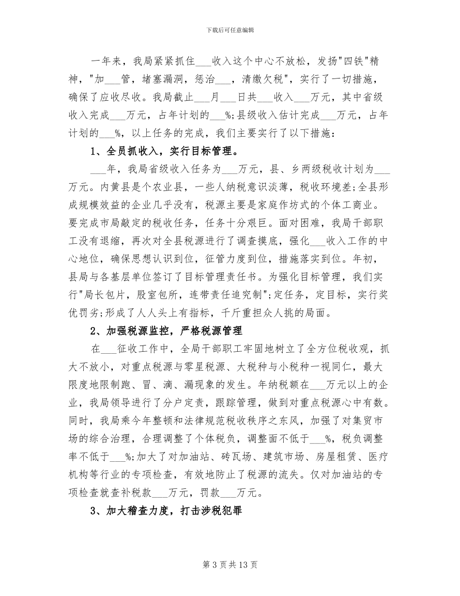 2024税务工作人员年终工作总结_第3页