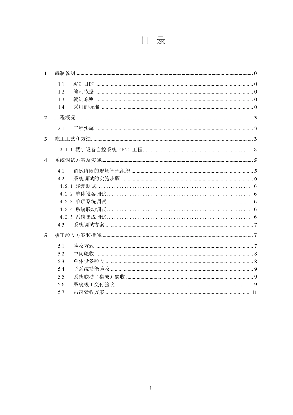 BA施工组织设计_第1页
