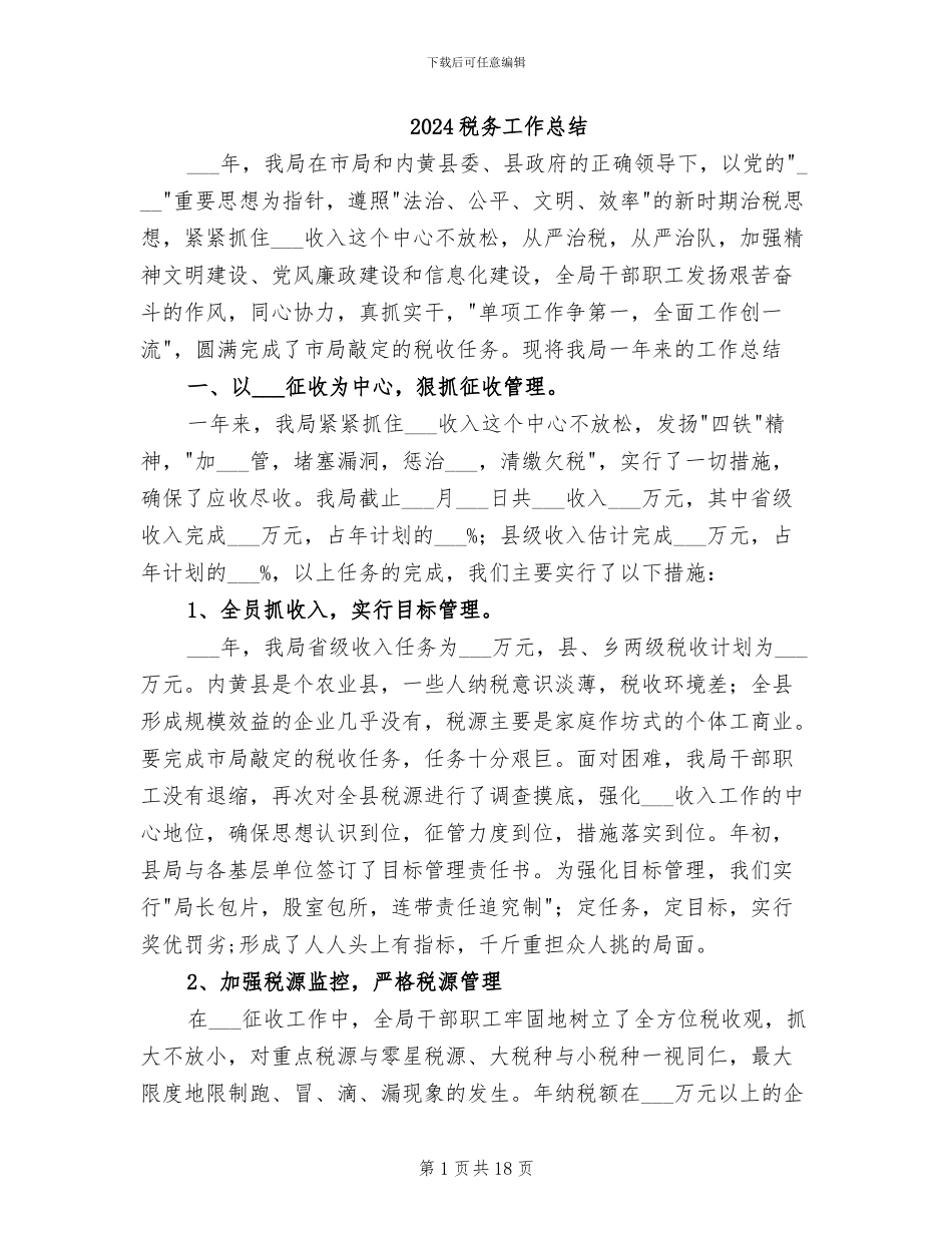 2024税务工作总结_第1页