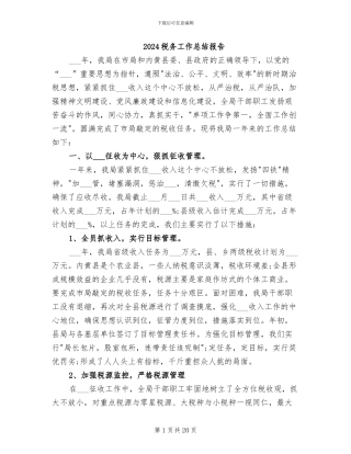 2024税务工作总结报告