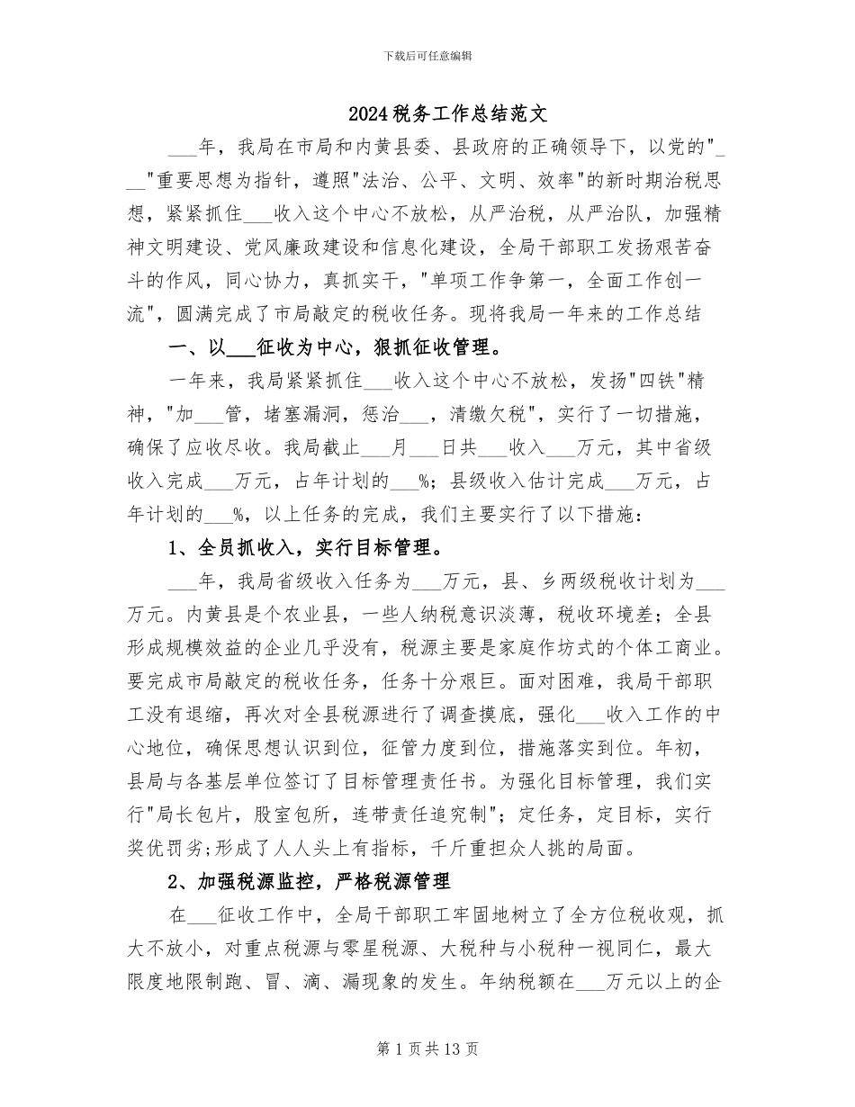 2024税务工作总结范文_第1页