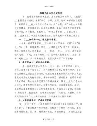 2024税务工作总结范文