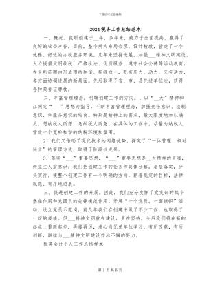 2024税务工作总结范本