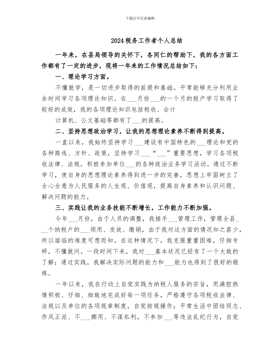 2024税务工作者个人总结_第1页