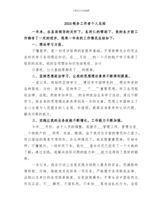 2024税务工作者个人总结