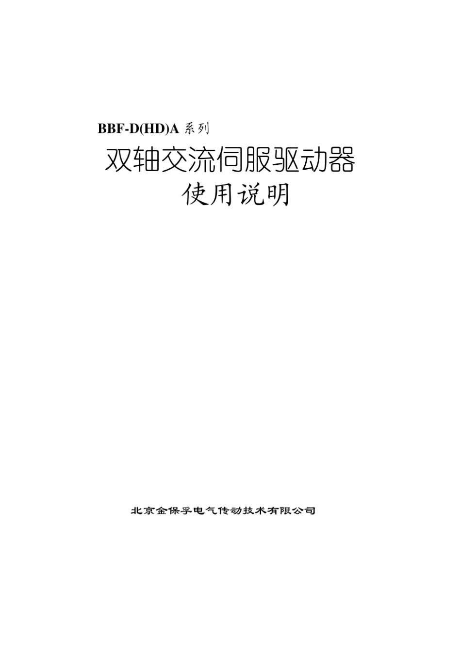BBFD(HD)A系列双轴交流伺服驱动器使用说明书2011.10.20_第1页