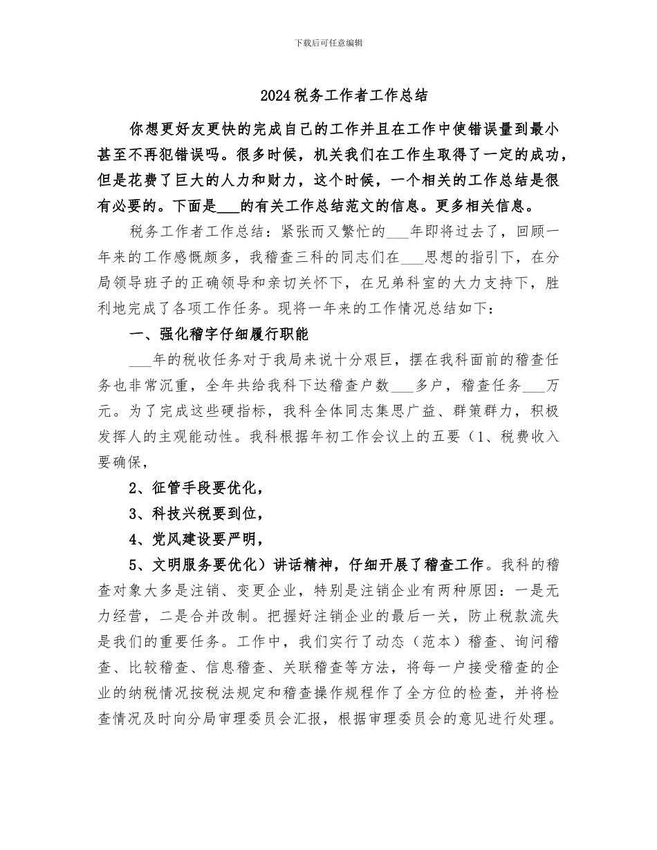 2024税务工作者工作总结_第1页