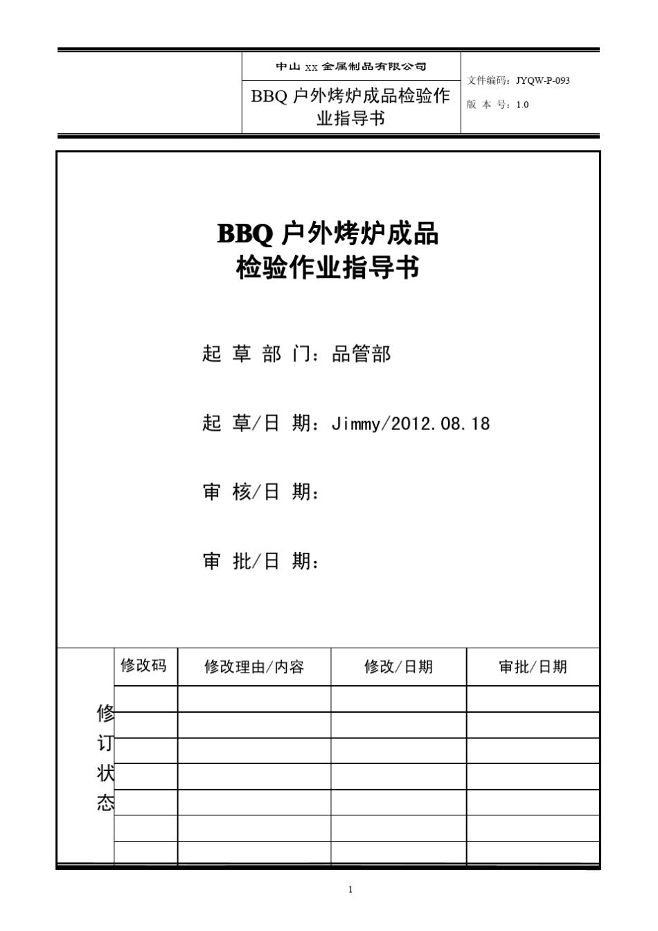 BBQ户外烤炉装配成品出厂检验标准_第1页