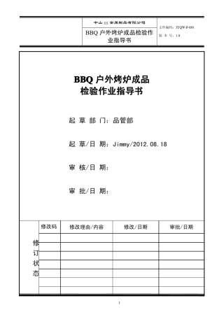 BBQ户外烤炉装配成品出厂检验标准