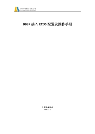 BBSP接入ECDS配置及操作手册