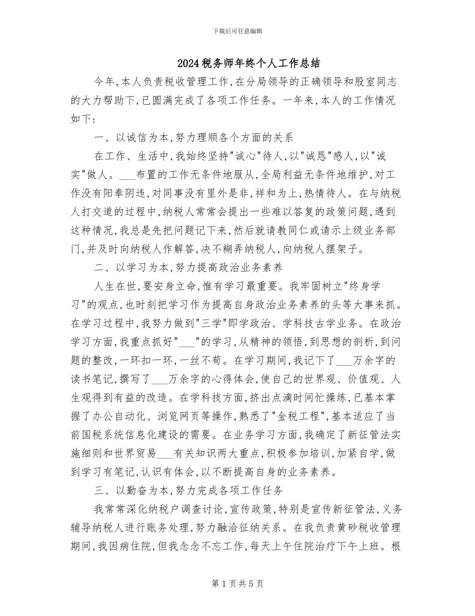 2024税务师年终个人工作总结_第1页