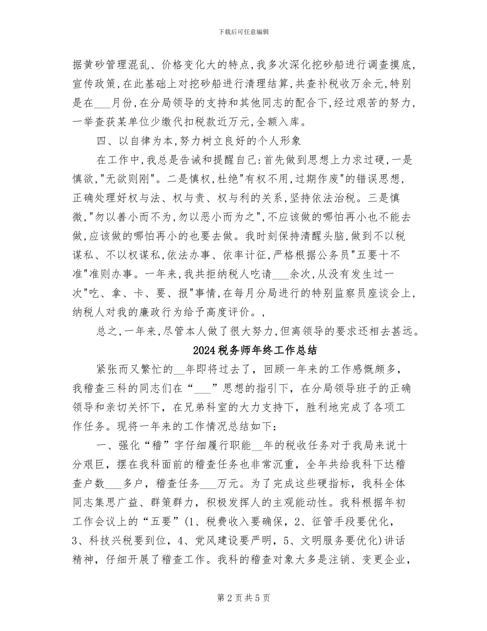 2024税务师年终个人工作总结_第2页