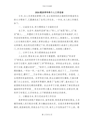 2024税务师年终个人工作总结