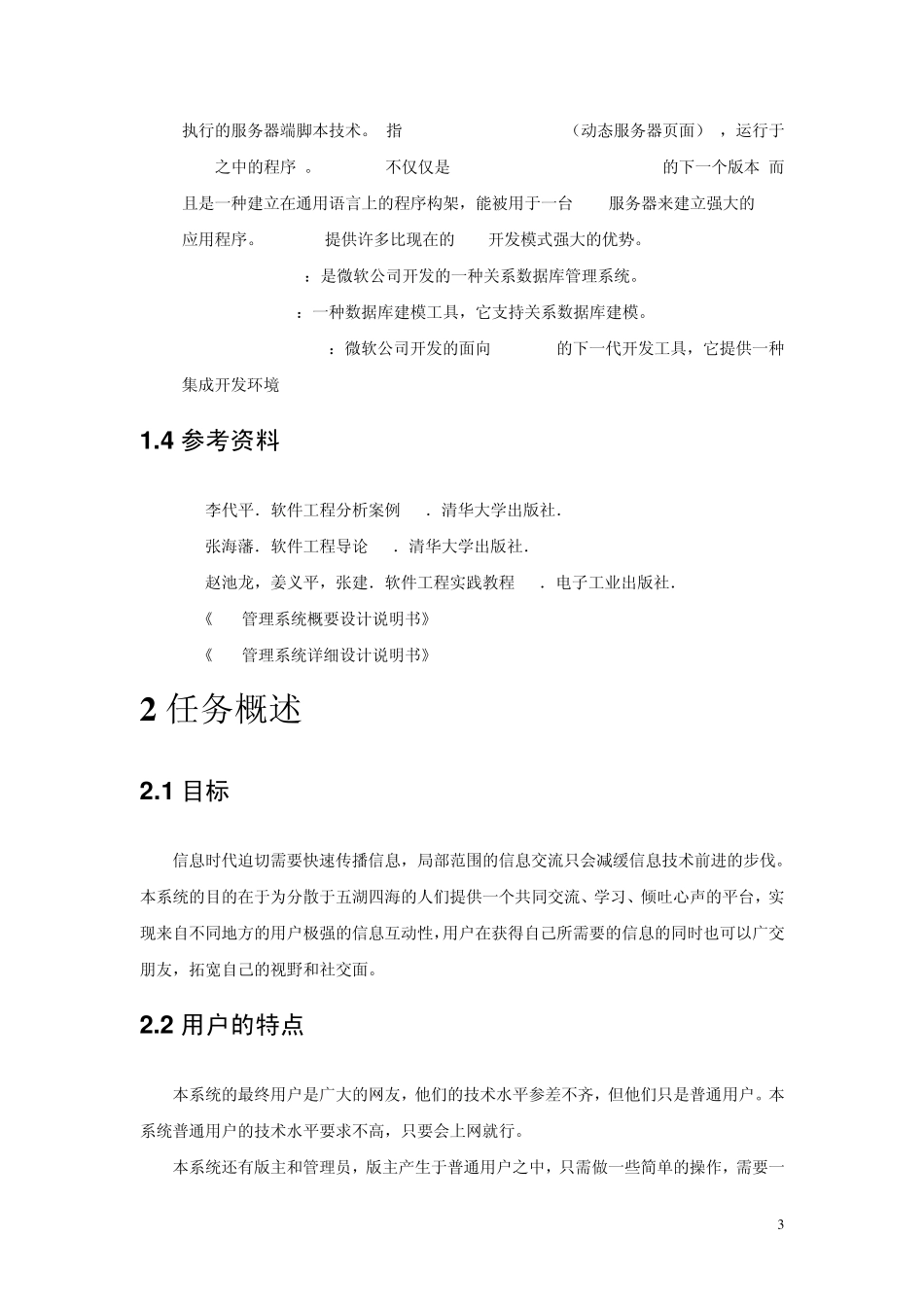 BBS管理系统需求分析说明书_第3页