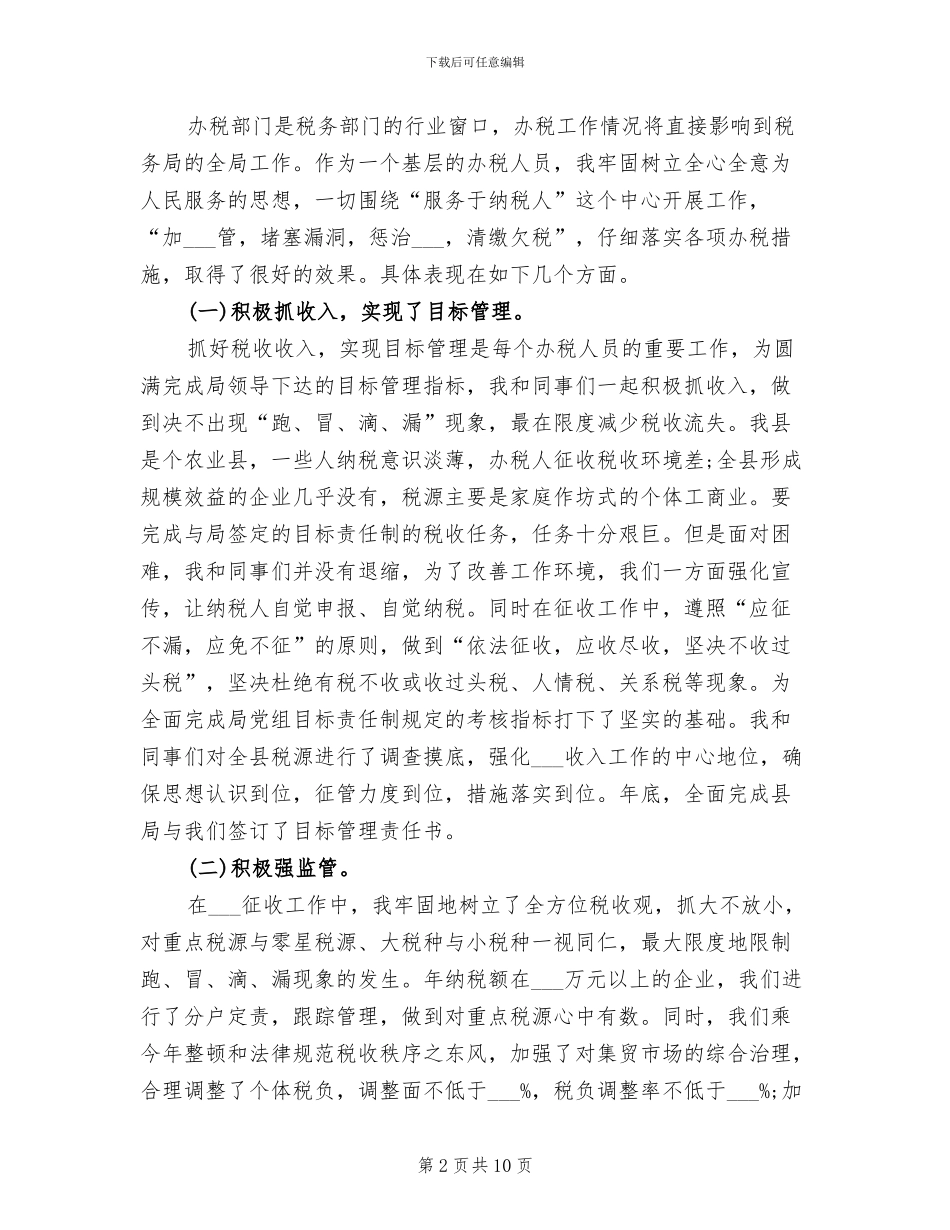2024税务干部年度总结_第2页