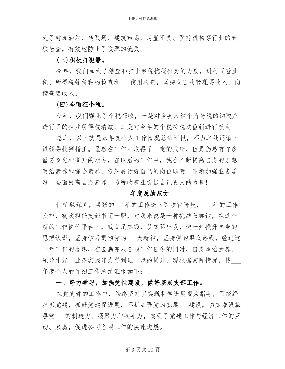 2024税务干部年度总结_第3页