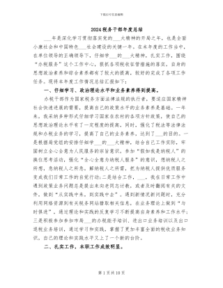 2024税务干部年度总结