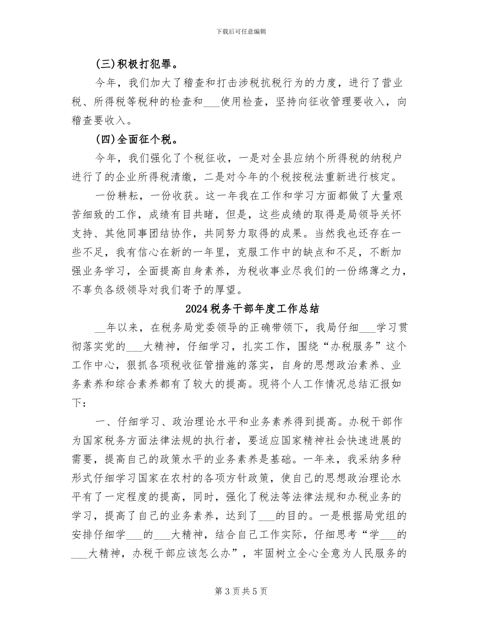 2024税务干部年度个人总结范文_第3页