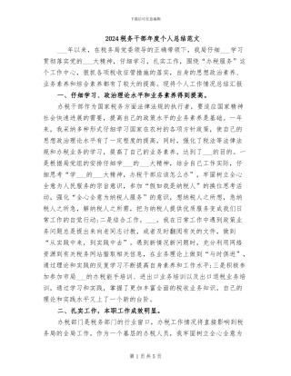 2024税务干部年度个人总结范文