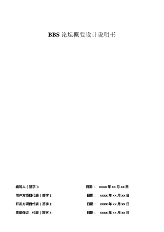 BBS论坛概要设计说明书