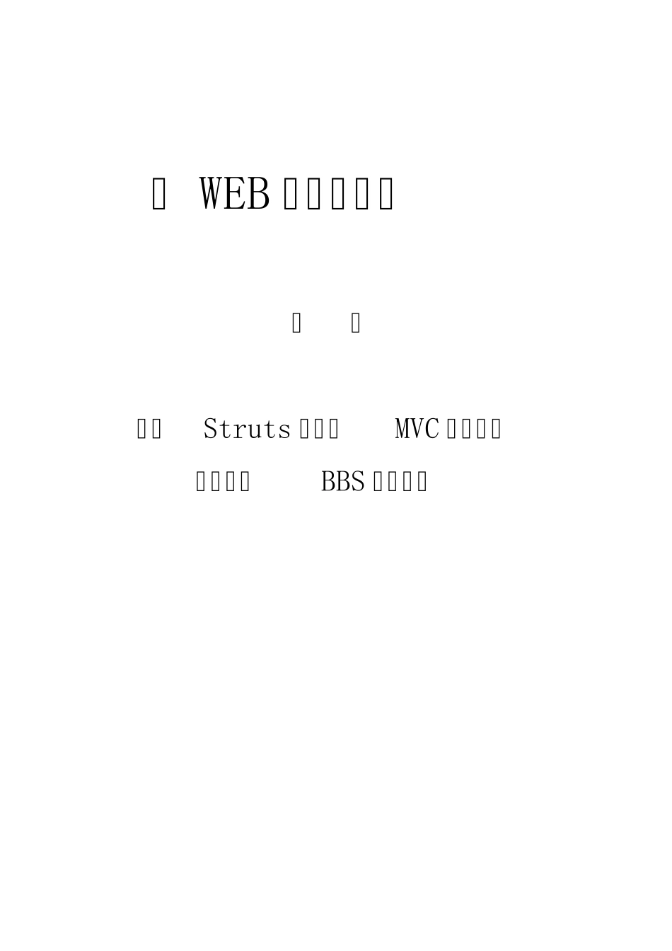 BBS论坛系统实验报告模板_第1页