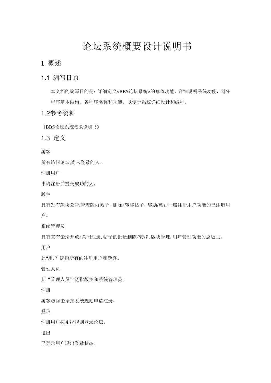 BBS论坛系统概要设计说明书_第1页