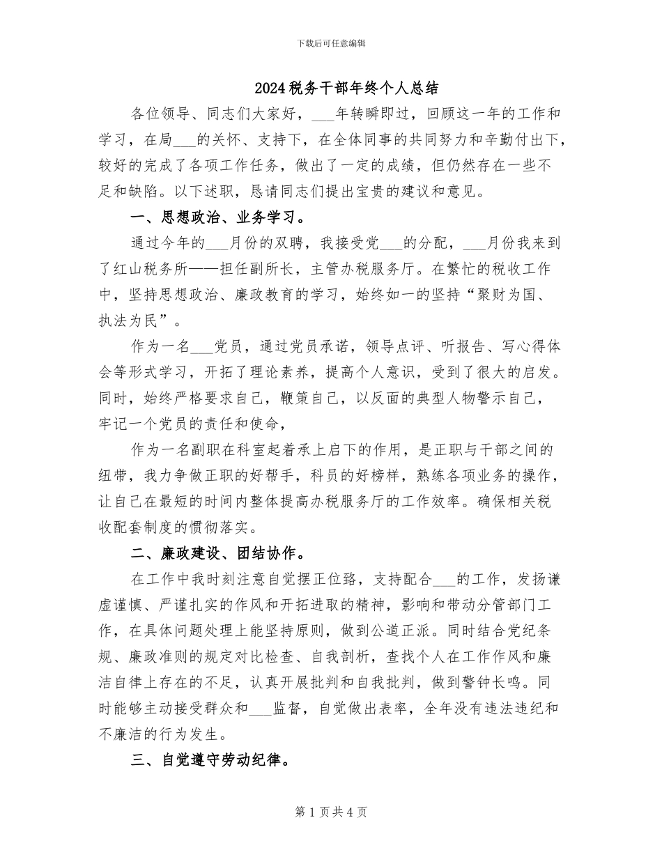 2024税务干部年终个人总结_第1页