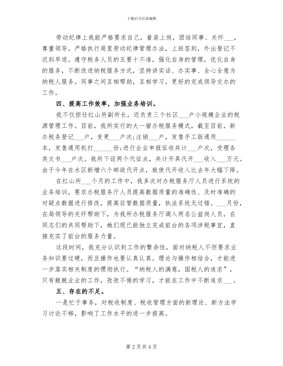 2024税务干部年终个人总结_第2页