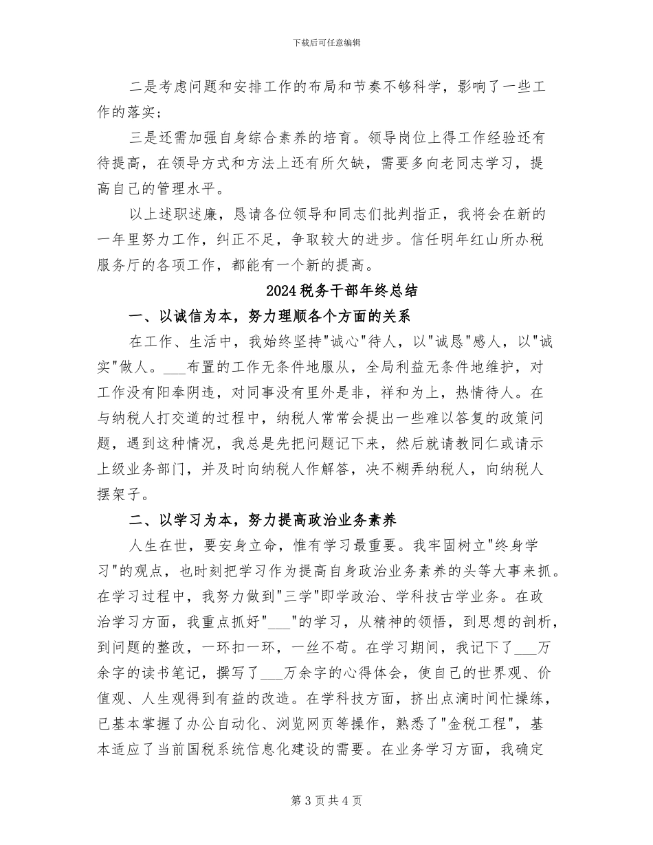 2024税务干部年终个人总结_第3页