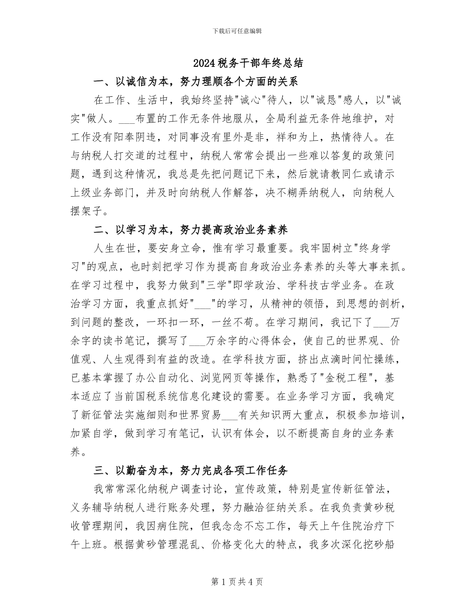 2024税务干部年终总结_第1页