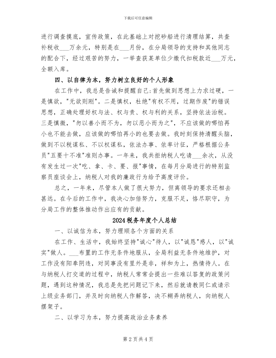 2024税务干部年终总结_第2页