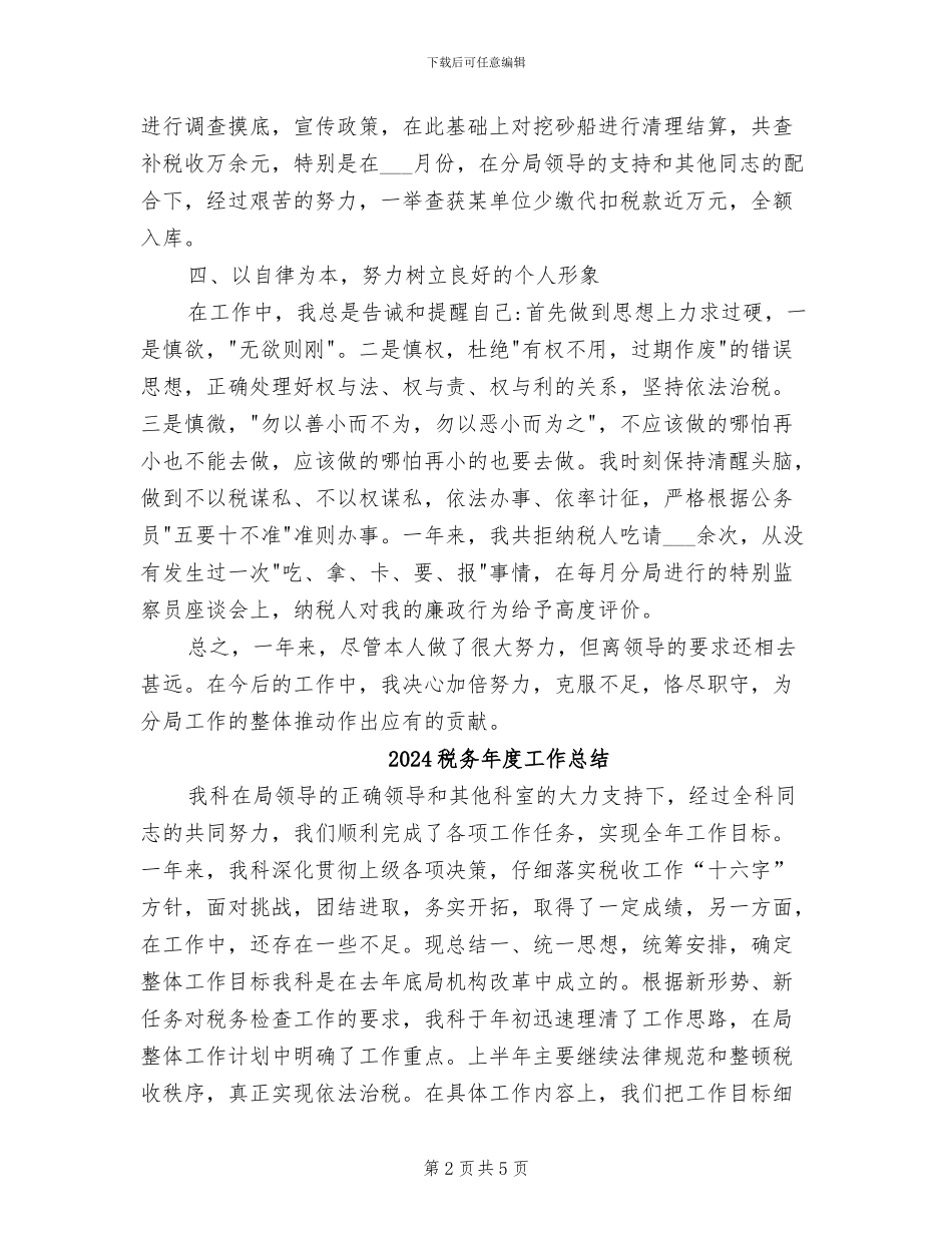 2024税务年度个人总结_第2页