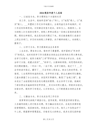 2024税务年度个人总结