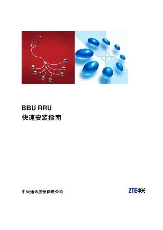 BBU+RRU安装指南