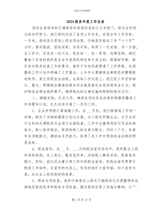 2024税务年度工作总结
