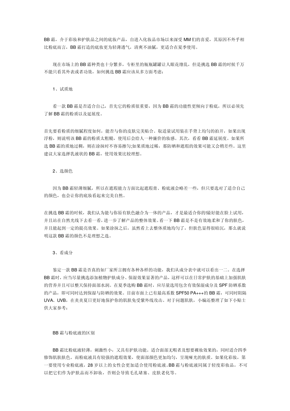 BB霜、隔离、粉底的区别_第1页