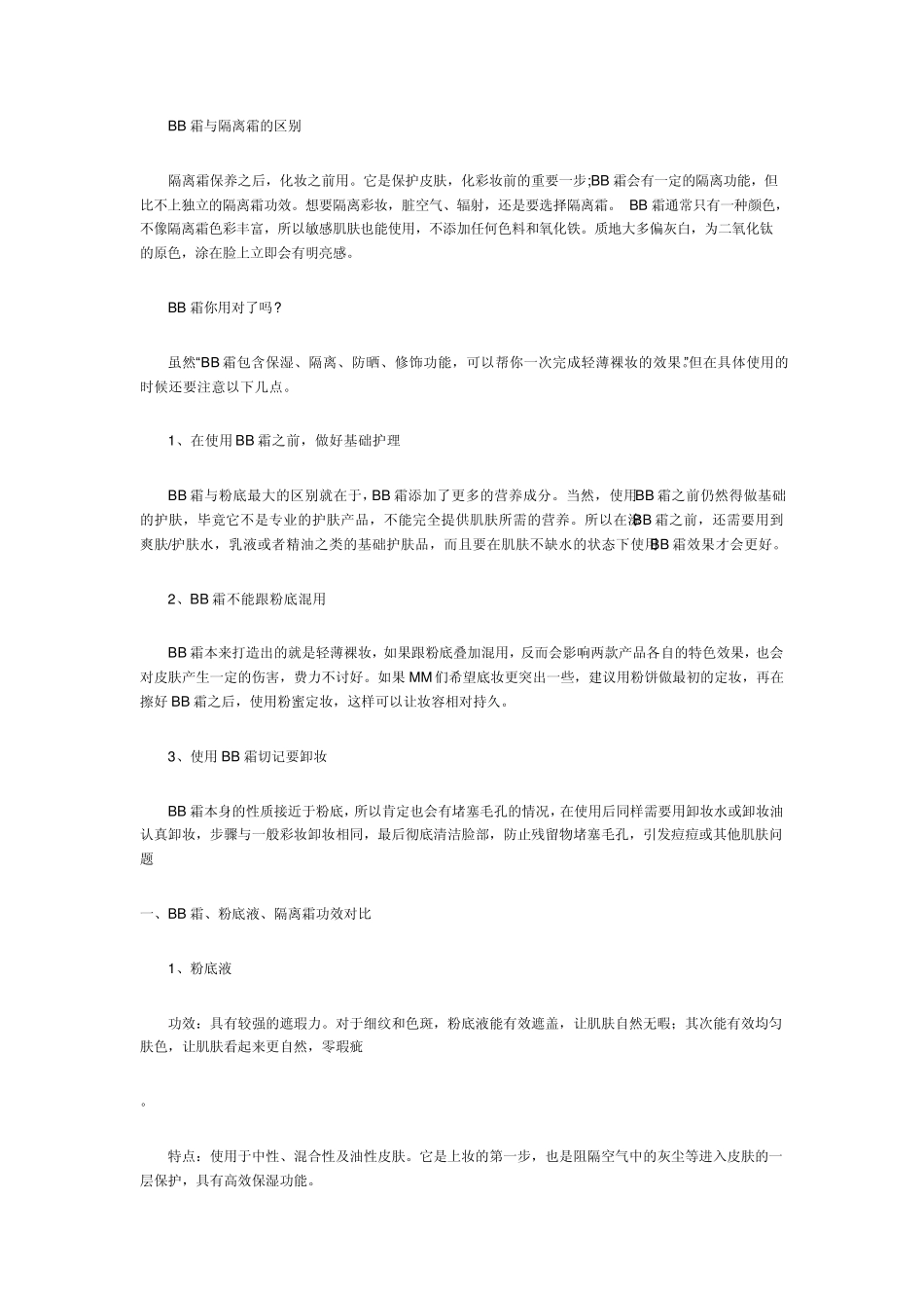 BB霜、隔离、粉底的区别_第2页
