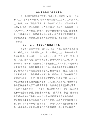 2024税务年度工作总结报告