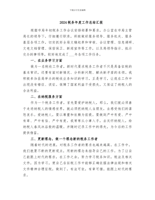 2024税务年度工作总结汇报