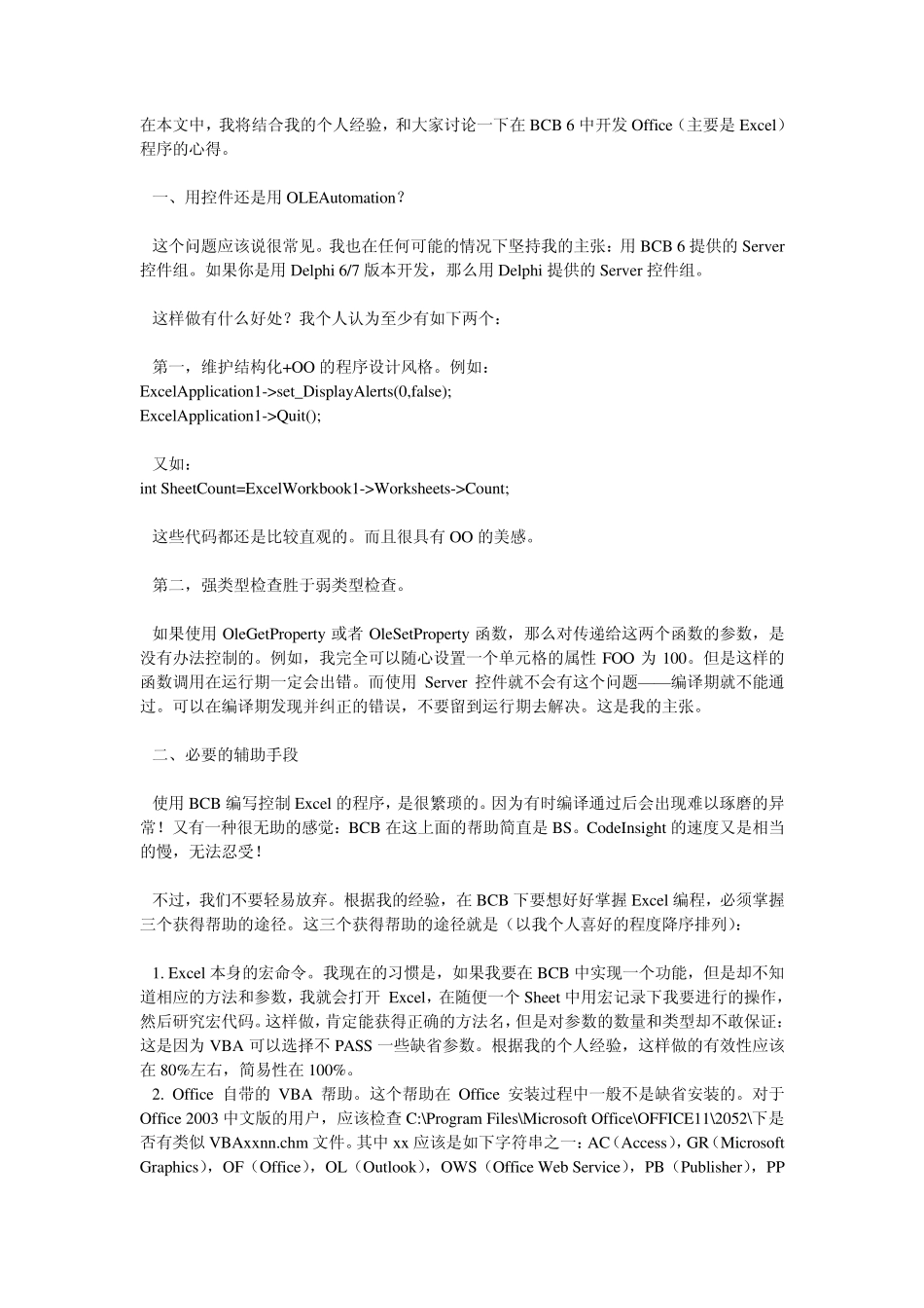 BCB6中开发Office(主要是Excel)程序的心得_第1页