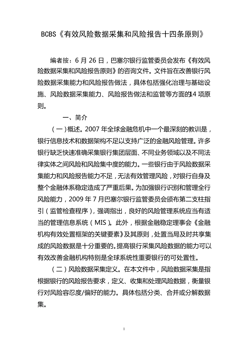 BCBS《有效风险数据采集和风险报告十四条原则》_第1页