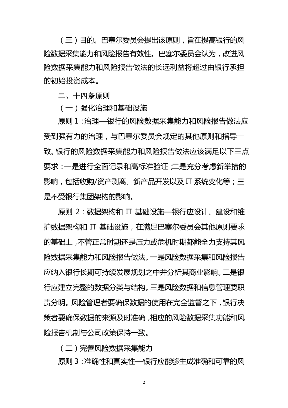 BCBS《有效风险数据采集和风险报告十四条原则》_第2页