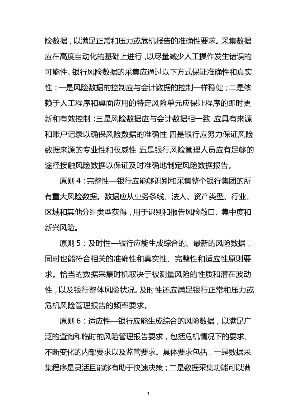 BCBS《有效风险数据采集和风险报告十四条原则》_第3页