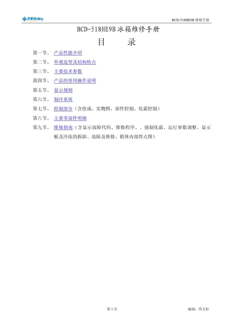 BCD518HE9B冰箱维修手册_第1页