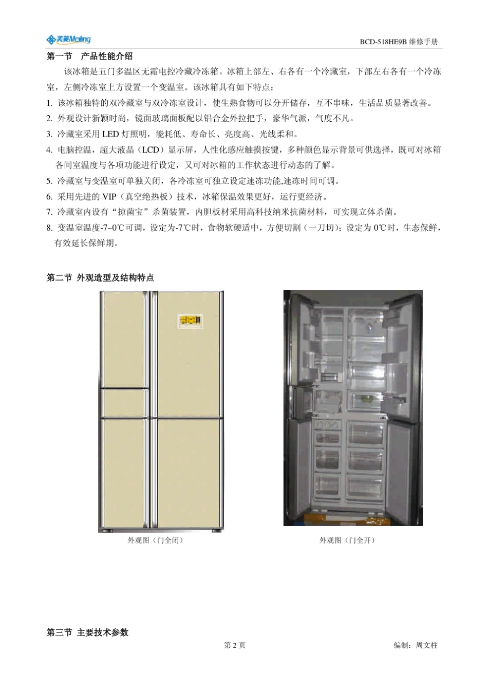 BCD518HE9B冰箱维修手册_第2页