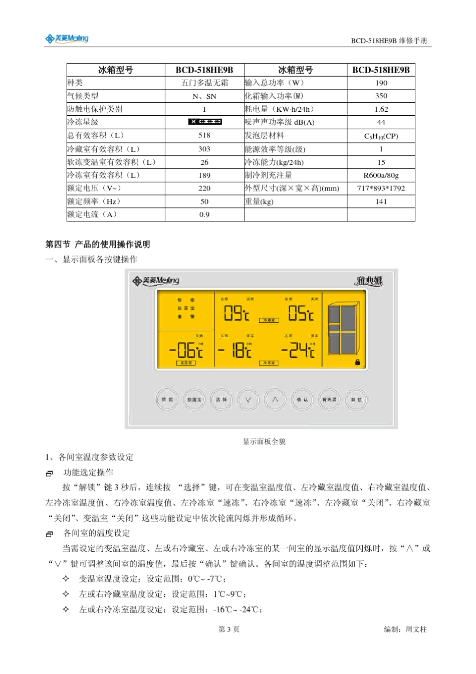 BCD518HE9B冰箱维修手册_第3页