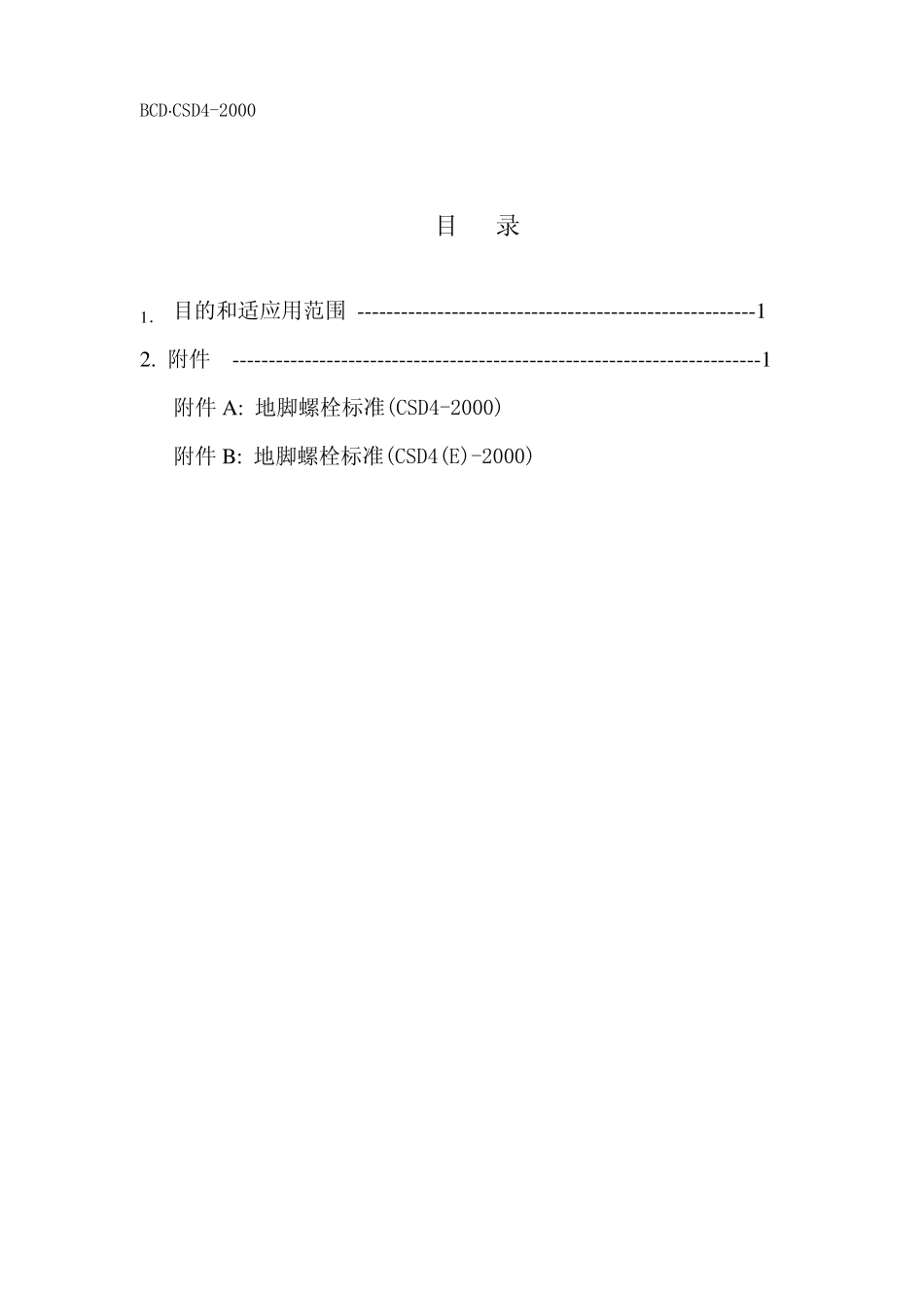 BCD·CSD42000地脚螺栓标准中国寰球化学工程公司标准_第3页