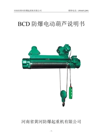 BCD型防爆电动葫芦