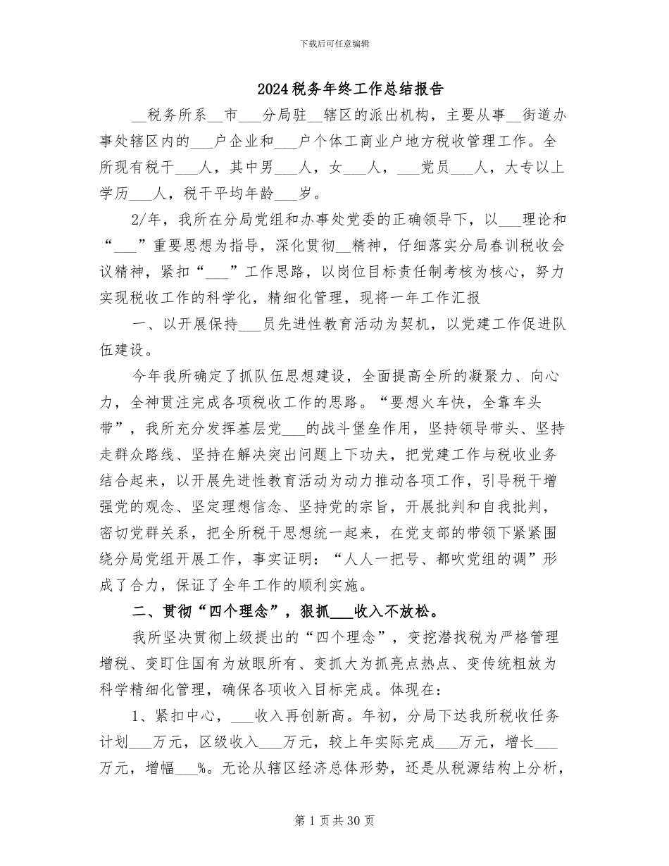 2024税务年终工作总结报告_第1页